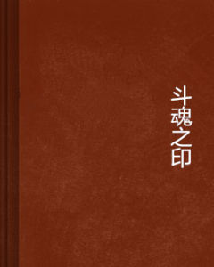 斗魂之印 斗魂之印