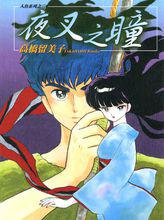 人魚之森[高橋留美子原作的漫畫]