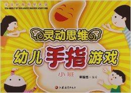 靈動思維幼兒手指遊戲 靈動思維幼兒手指遊戲