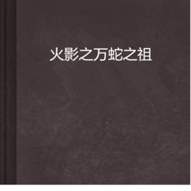 火影之萬蛇之祖 火影之萬蛇之祖