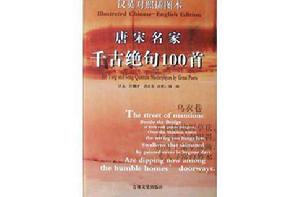 唐宋名家千古絕句100首 唐宋名家千古絕句100首