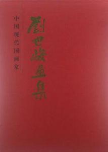 劉世駿畫集 劉世駿畫集