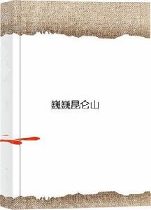 巍巍崑崙山 巍巍崑崙山