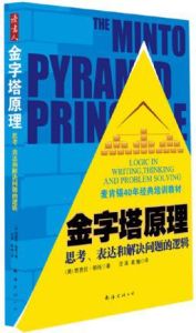 《金字塔原理》