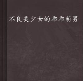 不良美少女的乖乖萌男 不良美少女的乖乖萌男