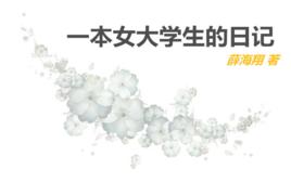 一本女大學生的日記 一本女大學生的日記
