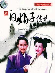 新白年娘子傳奇 新白年娘子傳奇