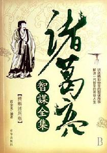 諸葛亮全集 諸葛亮全集