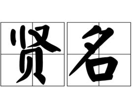 賢名 賢名