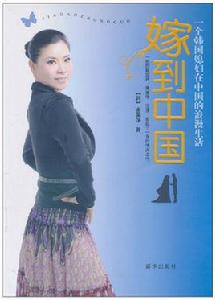 嫁到中國 嫁到中國