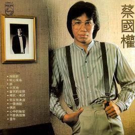 童年[蔡國權演唱歌曲]