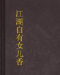 江湖自有女兒香 江湖自有女兒香