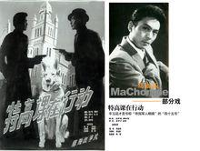 馬崇樂出演的經典影片劇照