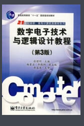 數字電子技術與邏輯設計教程(第3版)