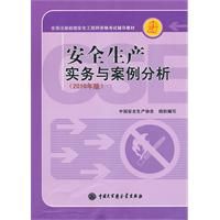 《安全生產實務與案例分析》