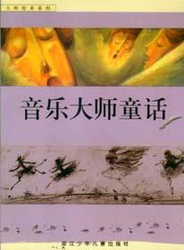 音樂大師童話