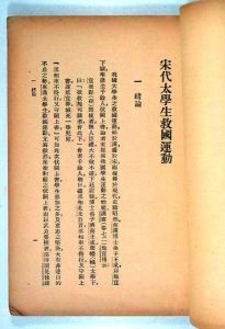 黃現璠著《宋代太學生救國運動》初版內容