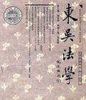 東吳法學·2004年卷總第9卷 東吳法學·2004年卷總第9卷