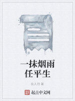 一抹煙雨任平生 一抹煙雨任平生