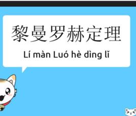 黎曼一羅赫定理 黎曼一羅赫定理