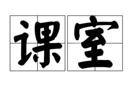 課室 課室