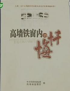 《高牆鐵窗內的懺悔》