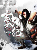 玄元戰紀 玄元戰紀