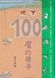 《地下100層的房子》 《地下100層的房子》