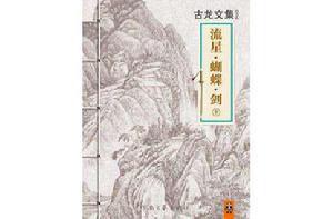 流星·蝴蝶·劍下 流星·蝴蝶·劍下