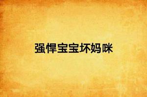 強悍寶寶壞媽咪 強悍寶寶壞媽咪