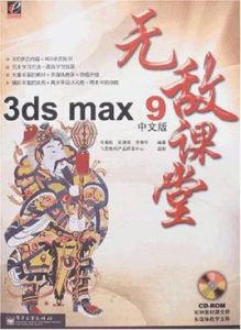 3dsmax9中文版無敵課堂 3dsmax9中文版無敵課堂