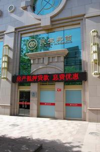 北京民生典當有限責任公司 北京民生典當有限責任公司