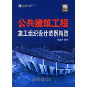 公共建築工程施工組織設計範例精選
