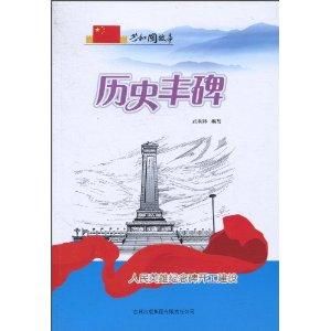 歷史豐碑 歷史豐碑