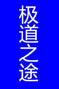 極道之途 極道之途