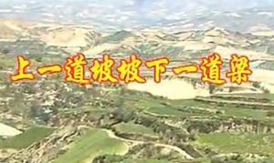 《上一道坡坡下一道墚》 《上一道坡坡下一道墚》