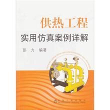 供熱工程實用仿真案例詳解 供熱工程實用仿真案例詳解