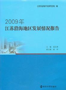 2009年江蘇沿海地區發展情況報告