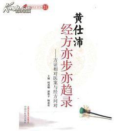 黃仕沛經方亦步亦趨錄 黃仕沛經方亦步亦趨錄
