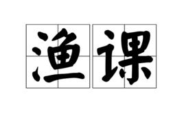 漁課