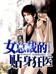 女總裁的貼身狂醫 女總裁的貼身狂醫