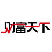 財富天下