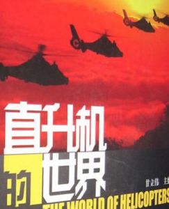 直升機的世界(全三冊) 直升機的世界(全三冊)