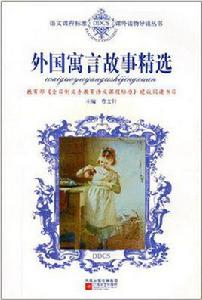 外國寓言故事精選 外國寓言故事精選