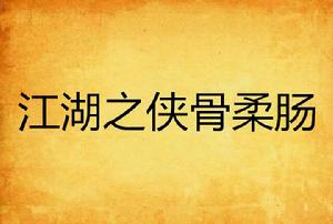 江湖之俠骨柔腸 江湖之俠骨柔腸