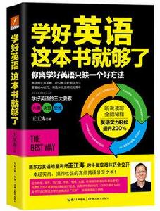 學好英語，這本書就夠了