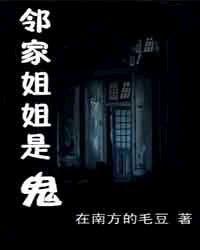 鄰家姐姐是鬼 鄰家姐姐是鬼