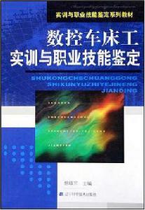 數控車床工實訓與職業技能鑑定 數控車床工實訓與職業技能鑑定