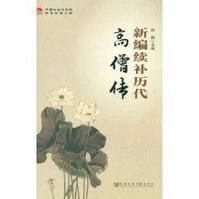 《新編續補歷代高僧傳》 《新編續補歷代高僧傳》