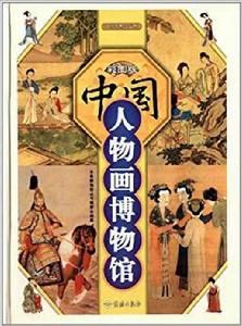 全景博物館叢書:中國人物畫博物館 全景博物館叢書:中國人物畫博物館